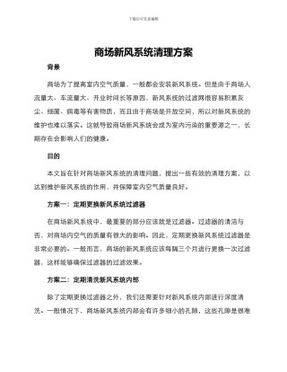 商场新风系统清理方案