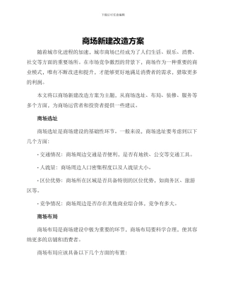 商场新建改造方案