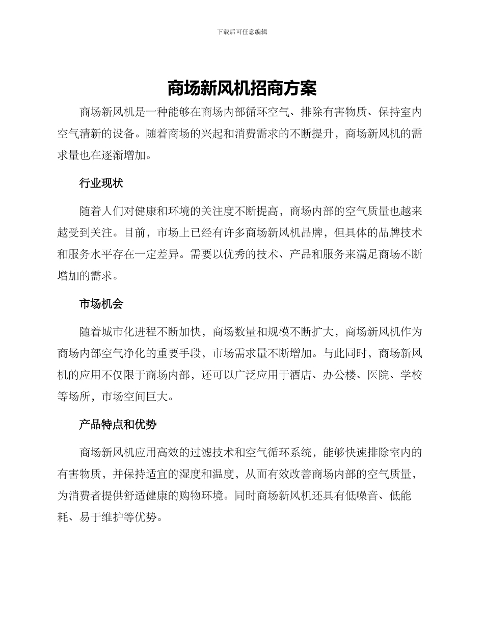 商场新风机招商方案_第1页