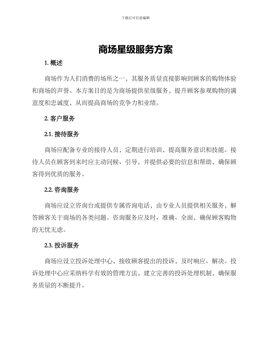 商场星级服务方案_第1页