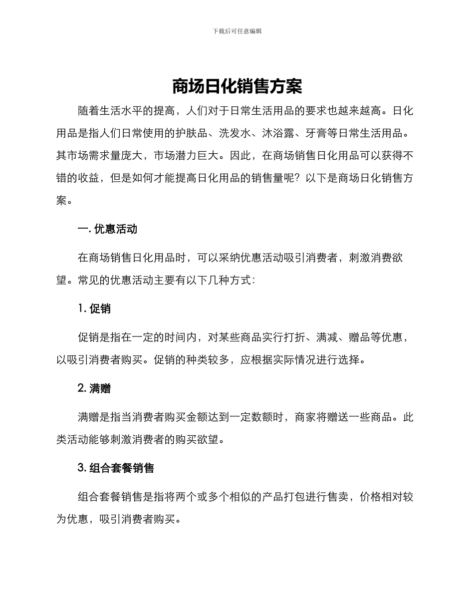 商场日化销售方案_第1页