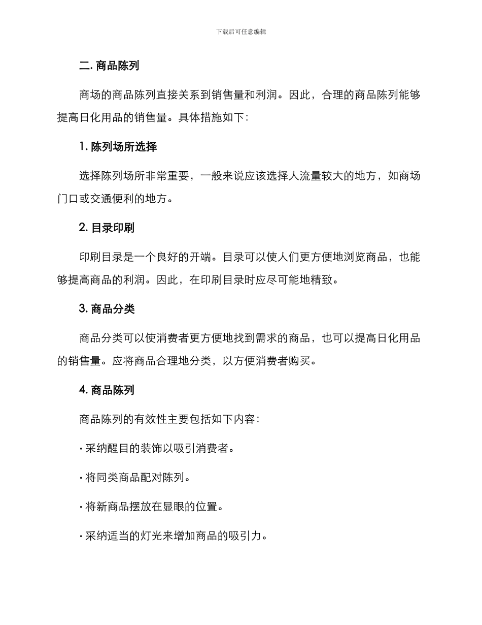 商场日化销售方案_第2页