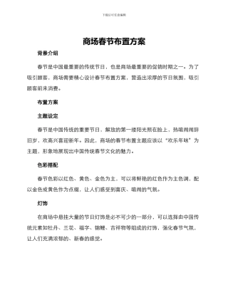 商场春节布置方案