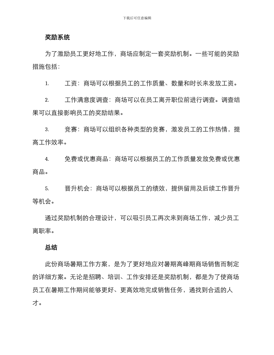 商场暑期工作方案_第3页