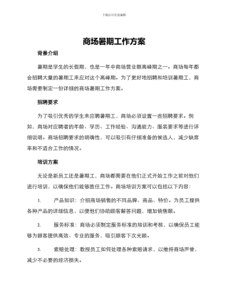 商场暑期工作方案