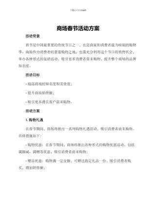 商场春节活动方案