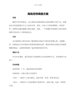 商场月饼调查方案