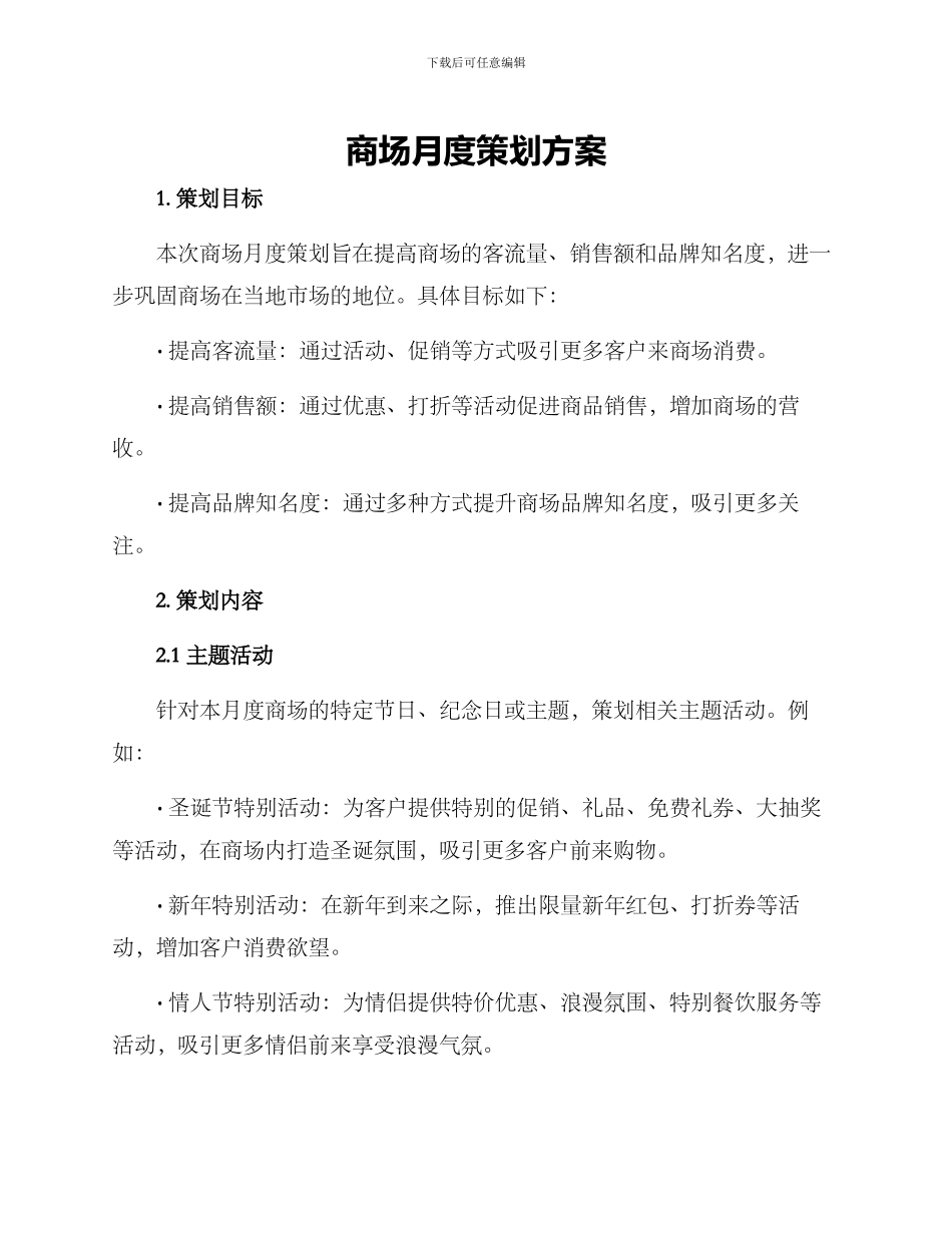 商场月度策划方案_第1页