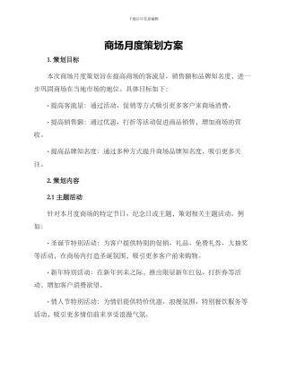 商场月度策划方案