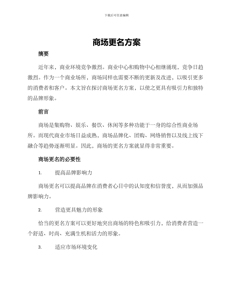 商场更名方案_第1页