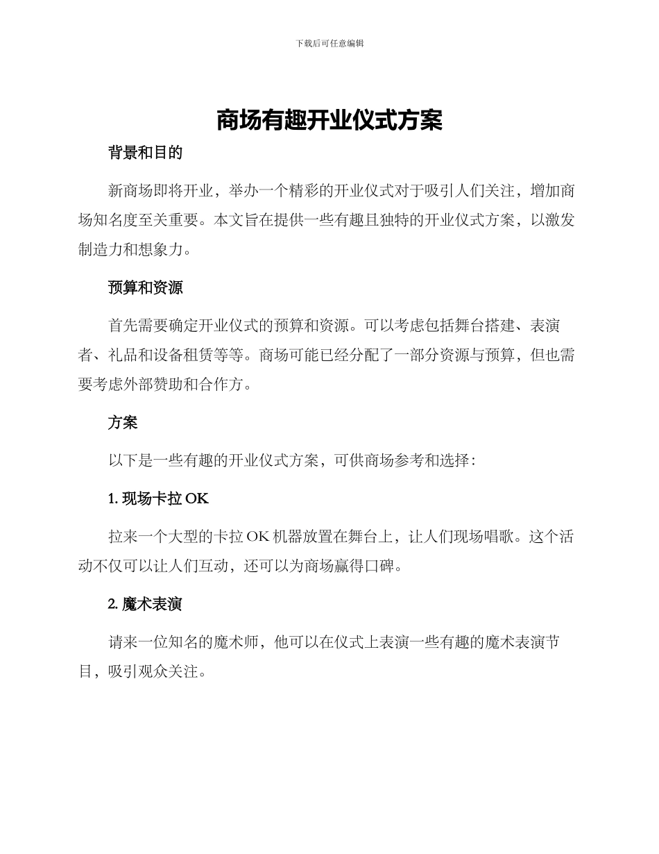 商场有趣开业仪式方案_第1页