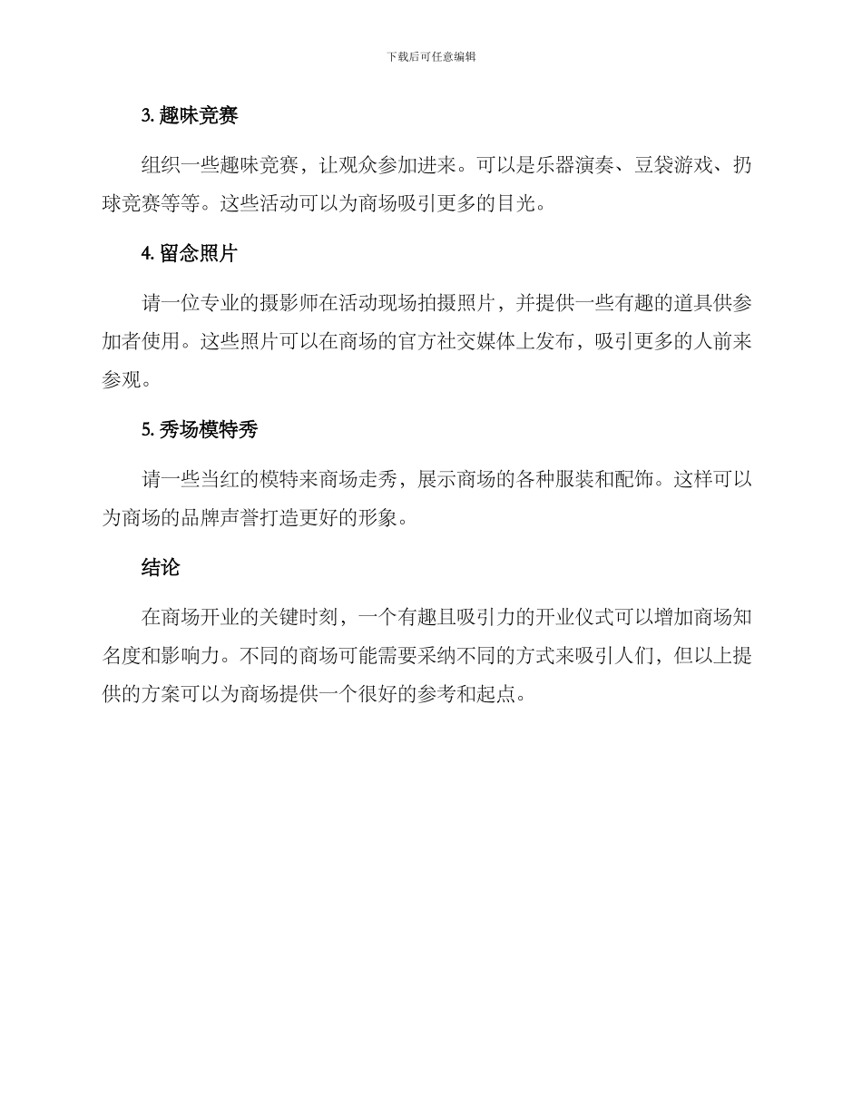 商场有趣开业仪式方案_第2页