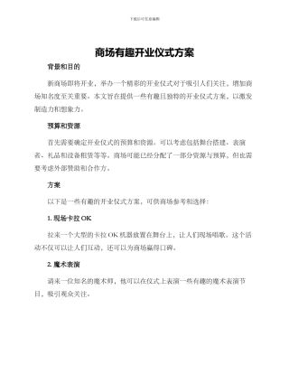 商场有趣开业仪式方案