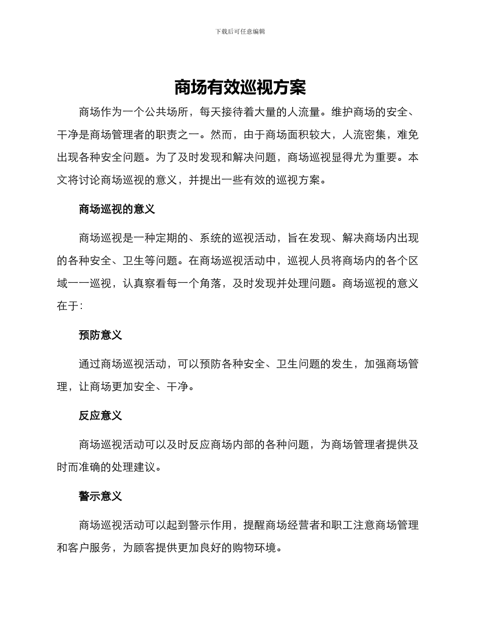 商场有效巡视方案_第1页