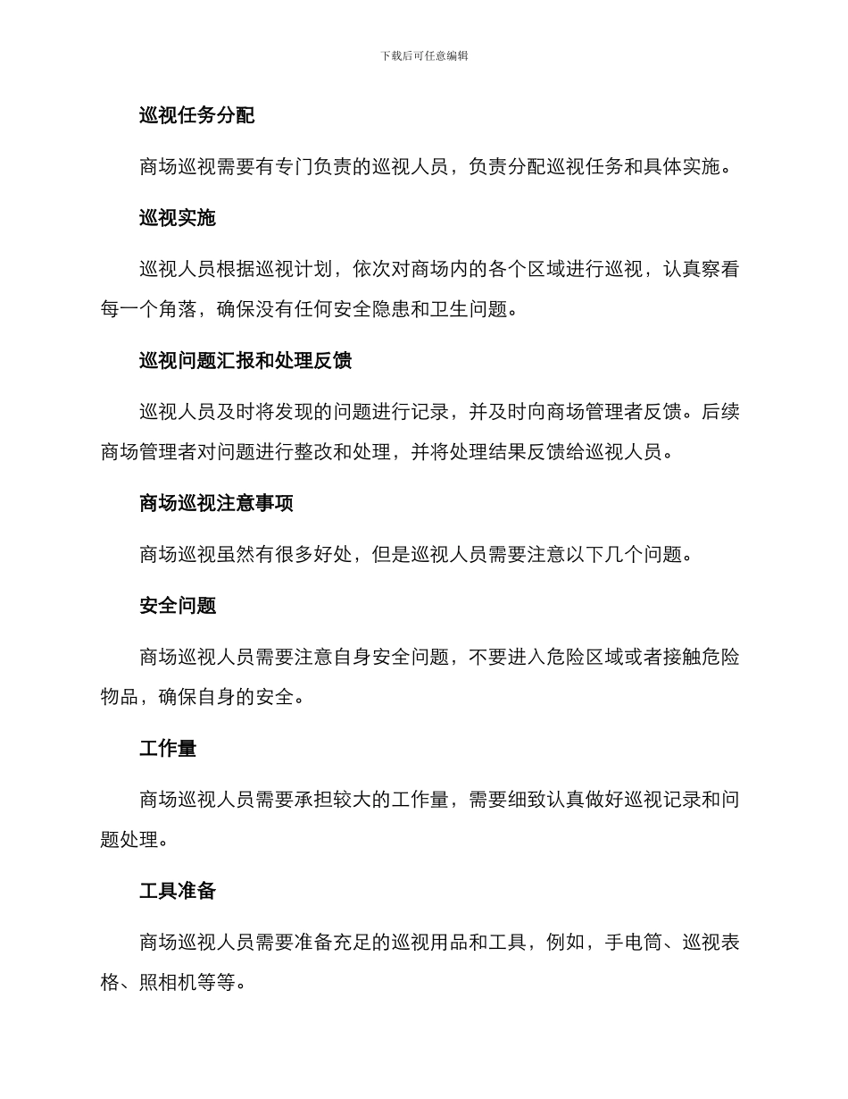 商场有效巡视方案_第3页