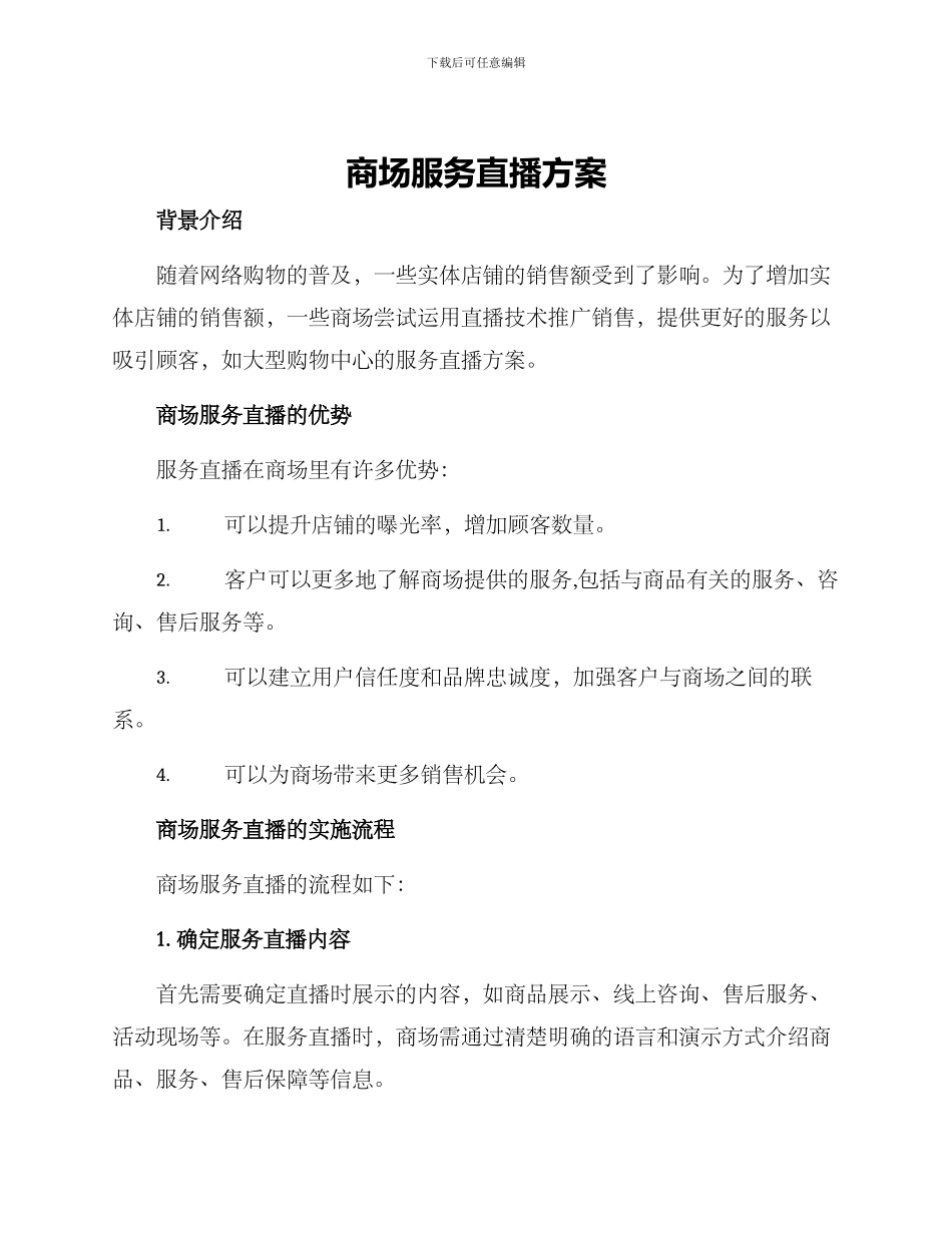 商场服务直播方案_第1页