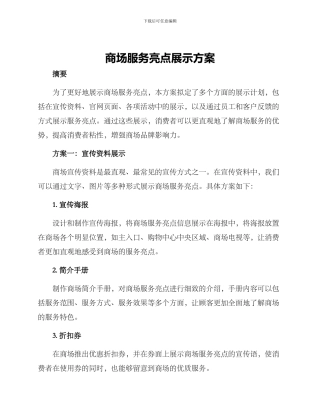 商场服务亮点展示方案