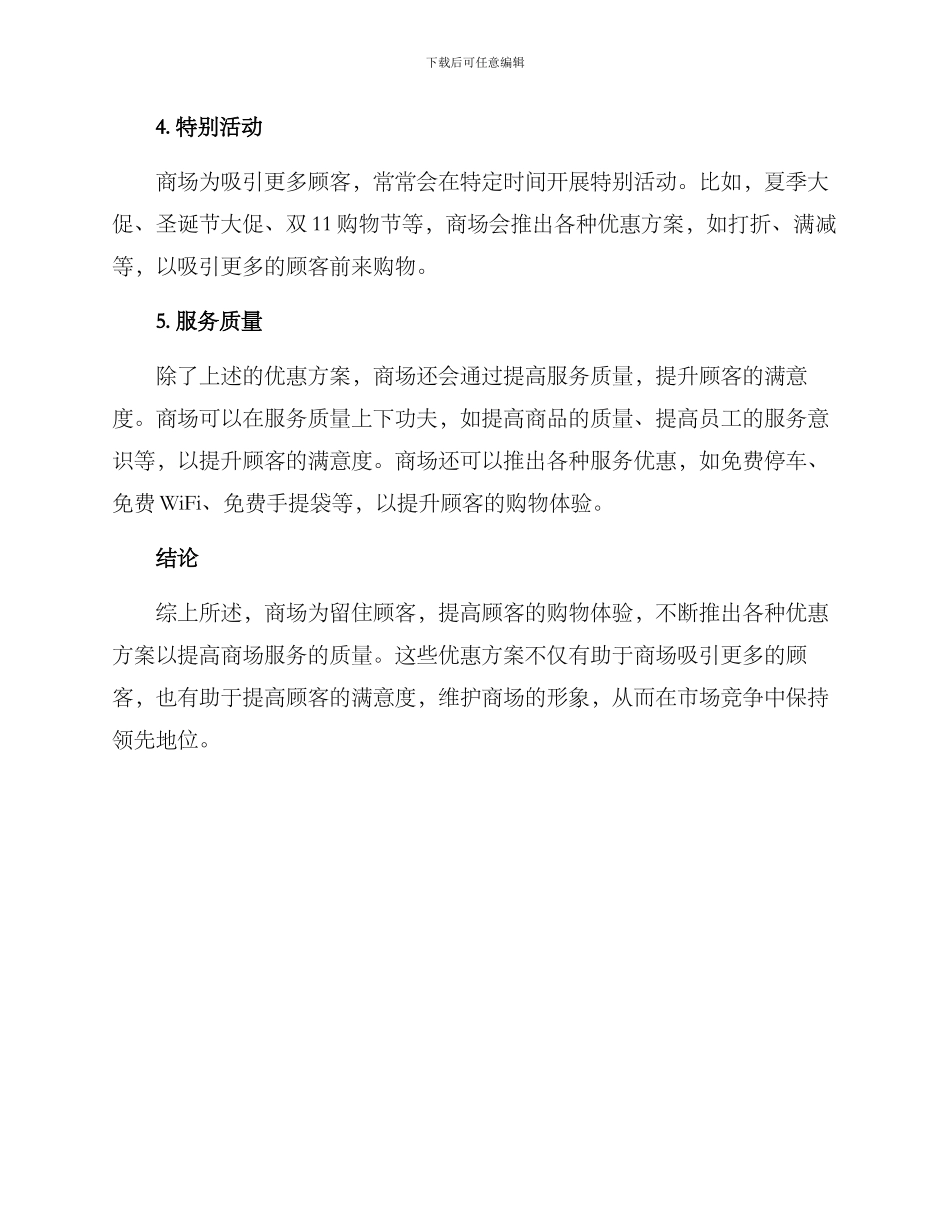 商场服务优惠方案_第2页