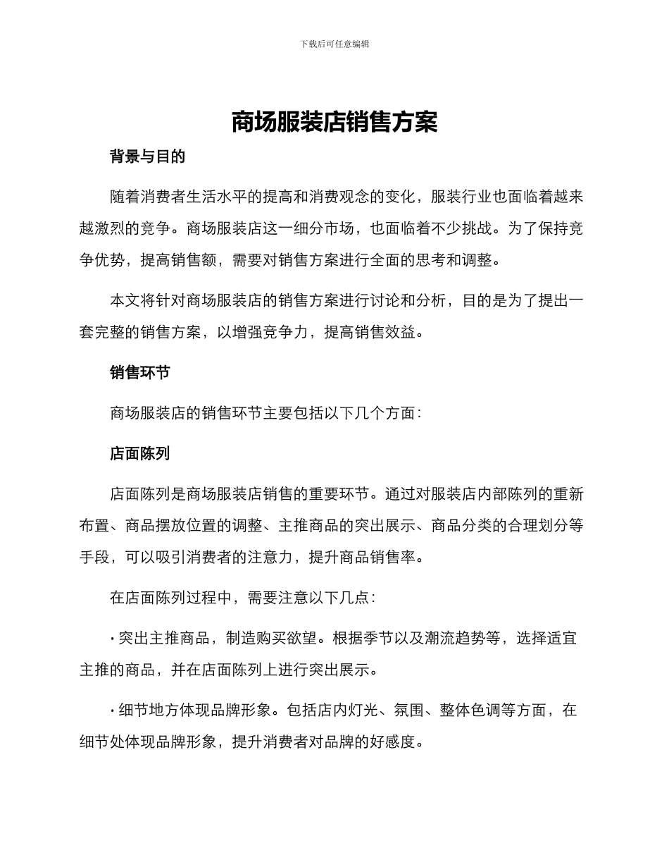 商场服装店销售方案_第1页