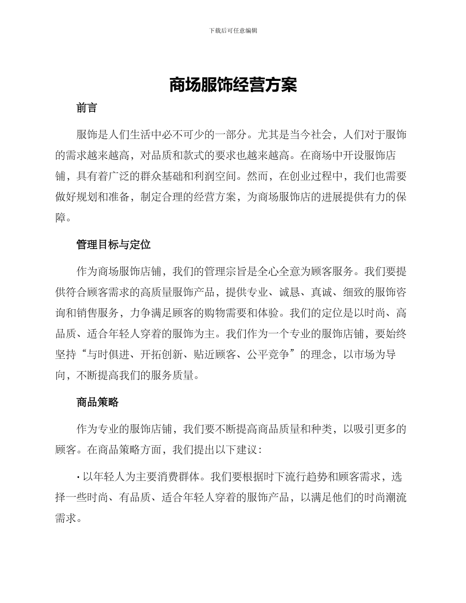 商场服饰经营方案_第1页