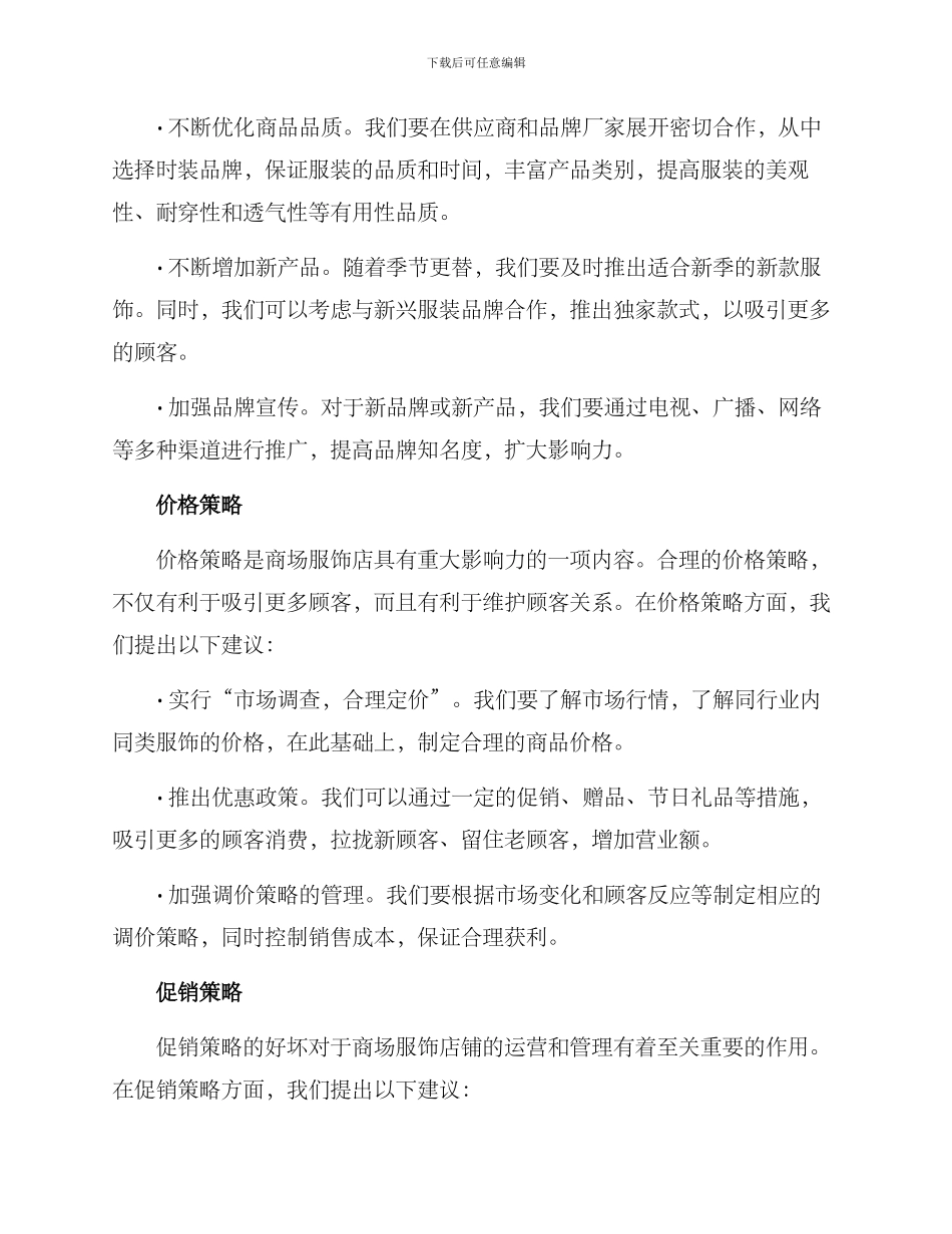 商场服饰经营方案_第2页