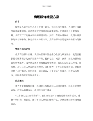 商场服饰经营方案