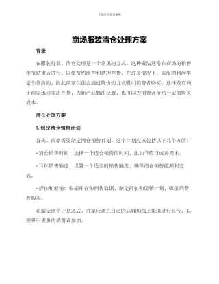 商场服装清仓处理方案