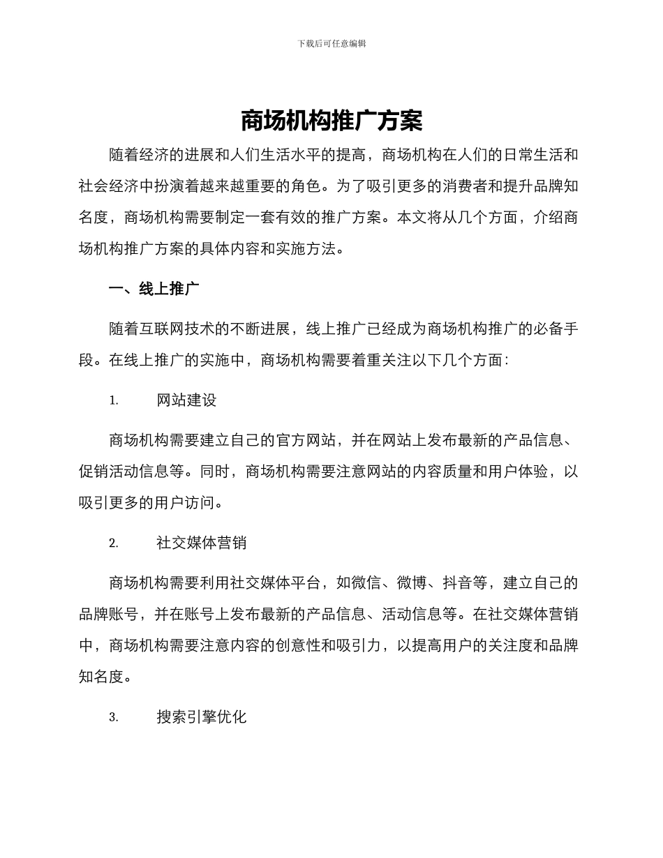 商场机构推广方案_第1页