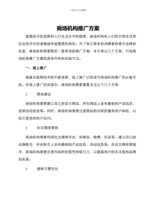 商场机构推广方案