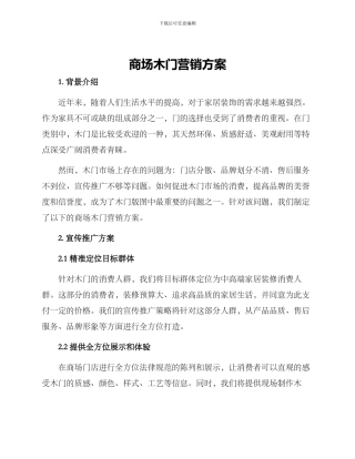 商场木门营销方案
