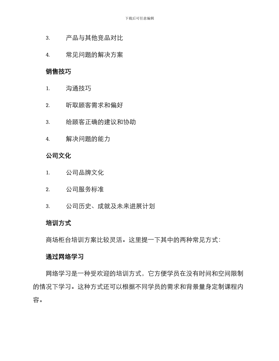 商场柜台培训计划方案_第2页