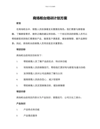 商场柜台培训计划方案
