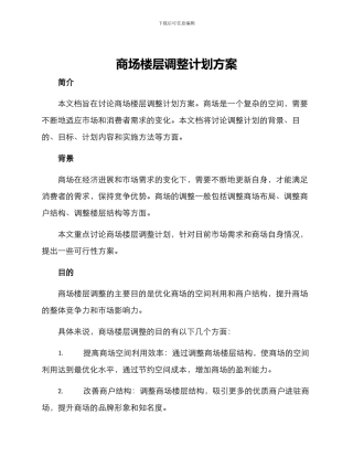 商场楼层调整计划方案