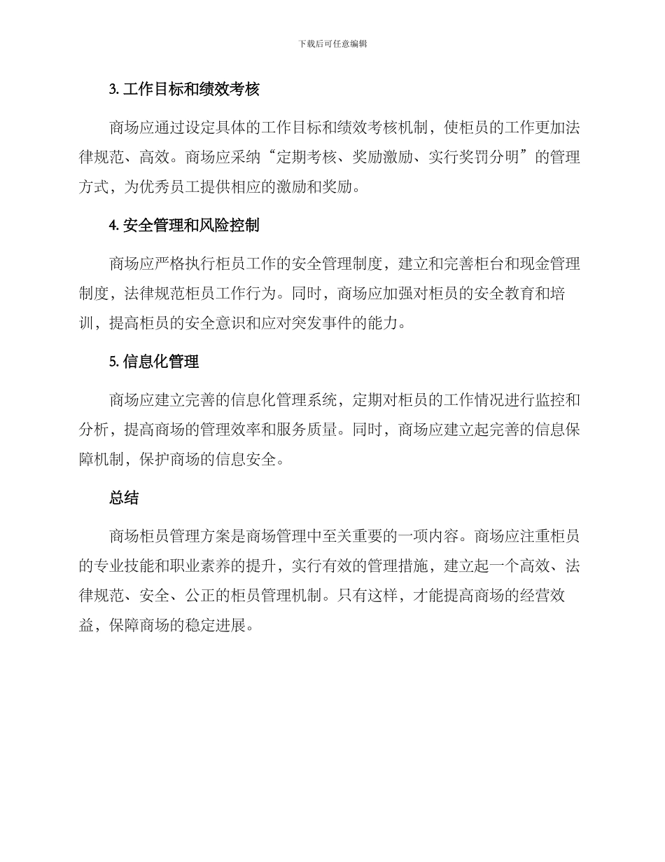 商场柜员管理方案_第2页