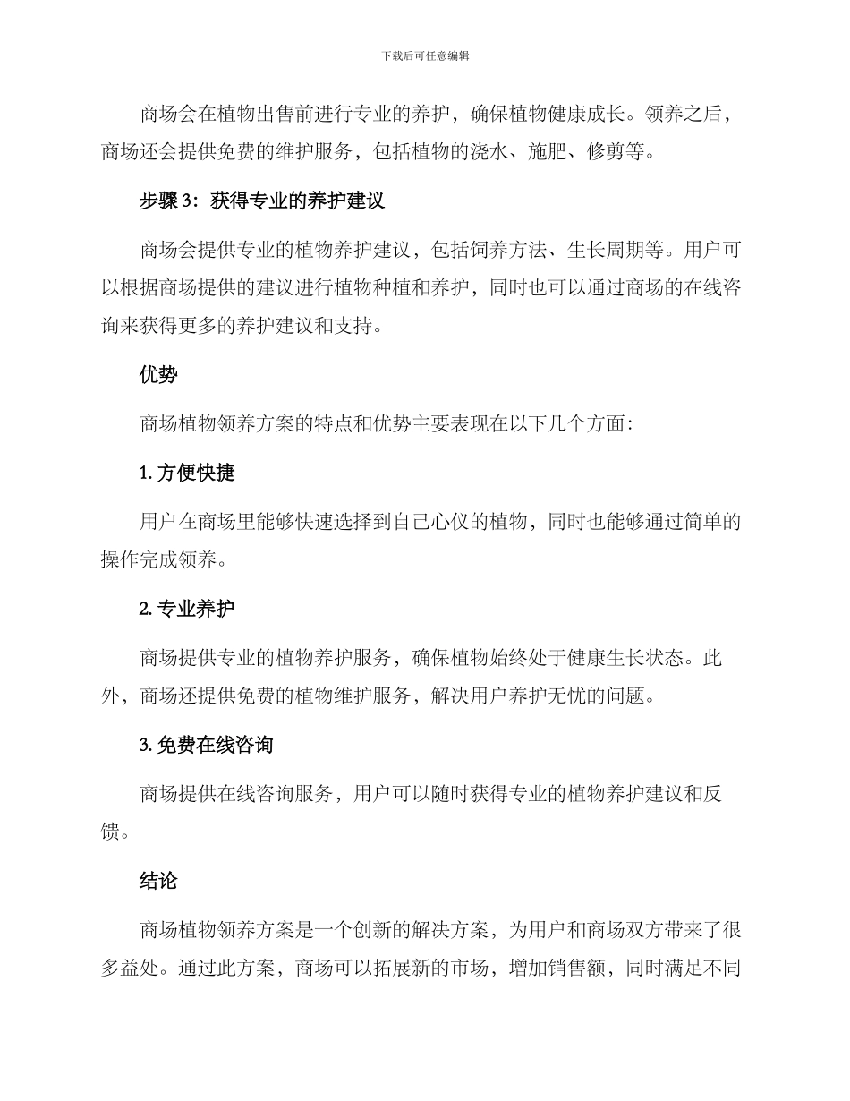 商场植物领养方案_第2页