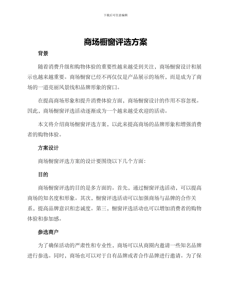 商场橱窗评选方案_第1页