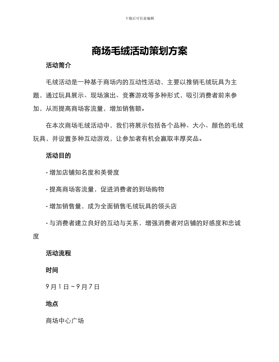 商场毛绒活动策划方案_第1页