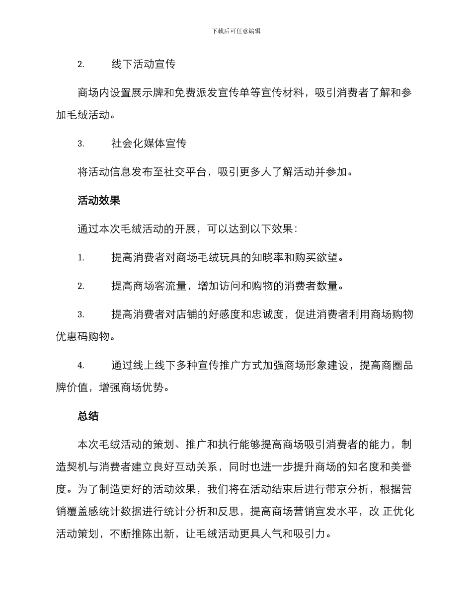 商场毛绒活动策划方案_第3页