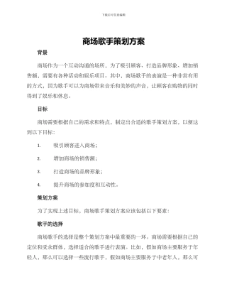 商场歌手策划方案