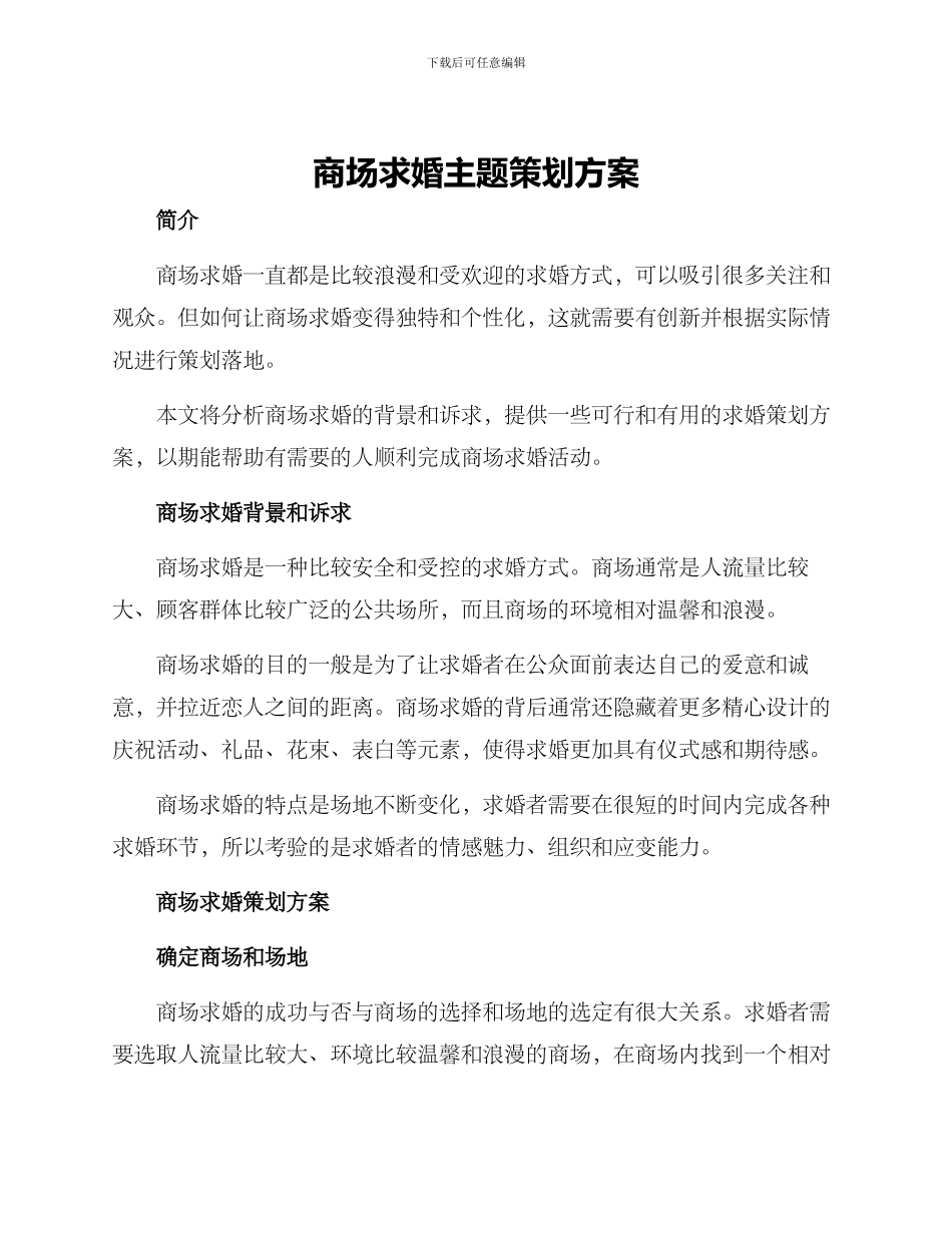 商场求婚主题策划方案_第1页