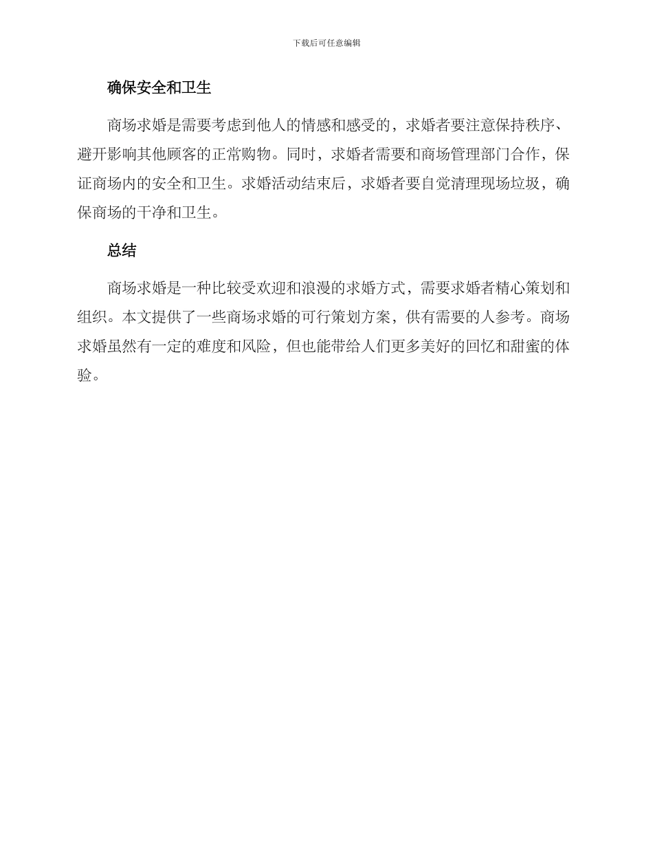 商场求婚主题策划方案_第3页