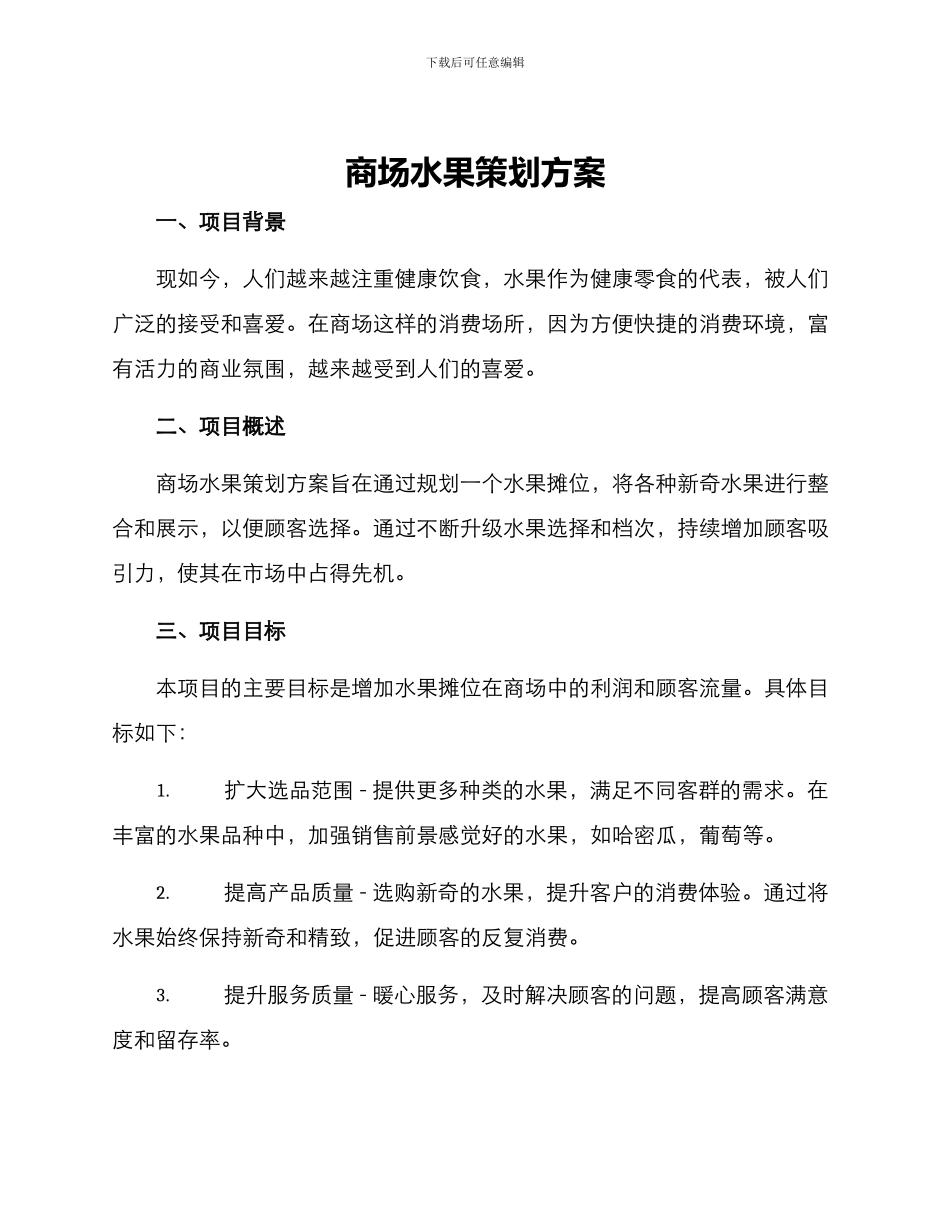 商场水果策划方案_第1页