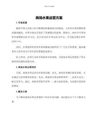 商场水果运营方案