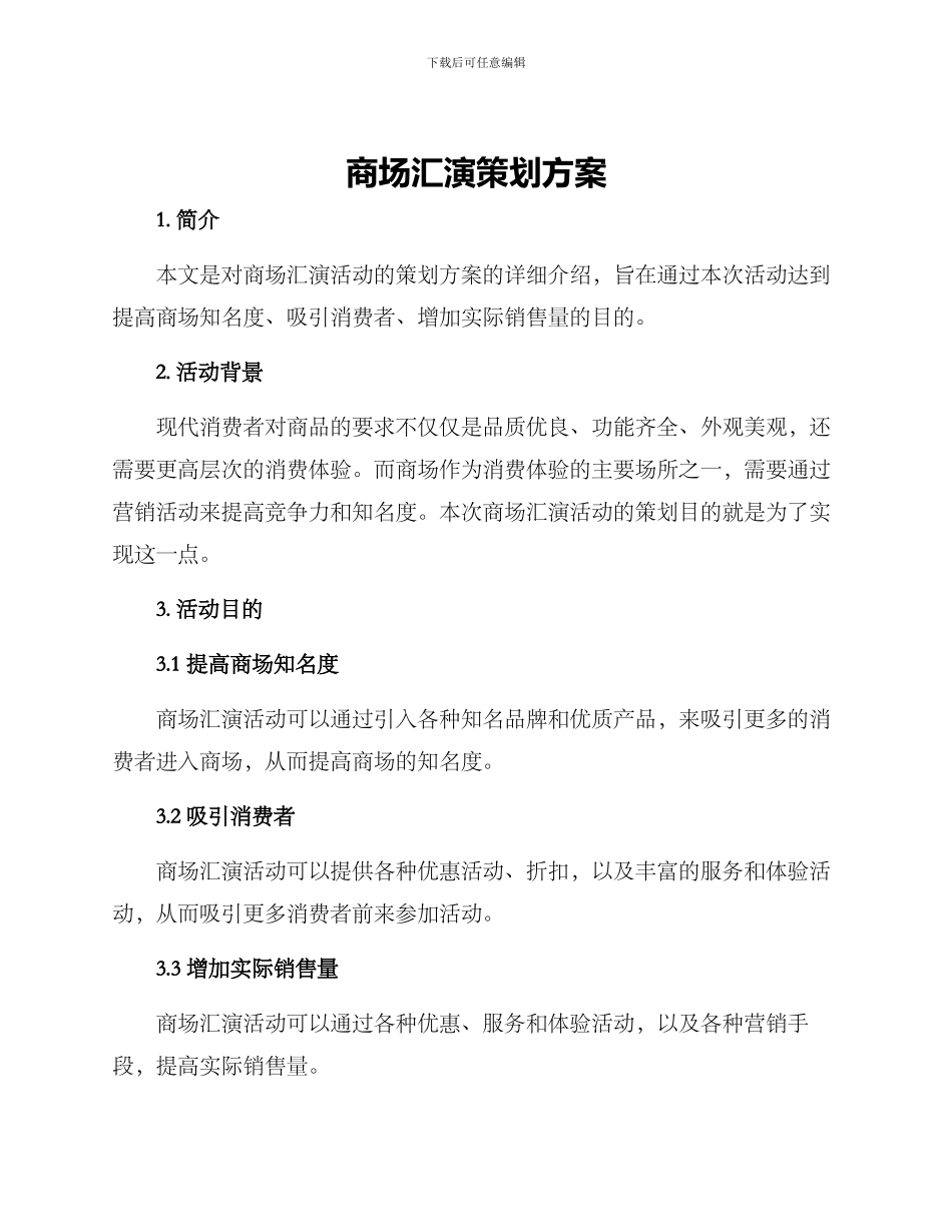 商场汇演策划方案_第1页
