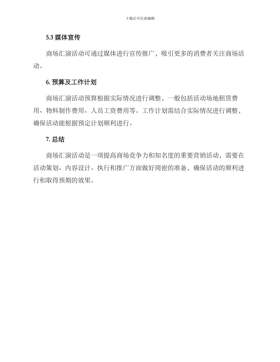 商场汇演策划方案_第3页