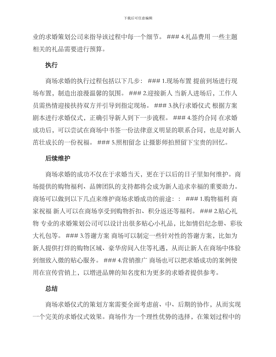 商场求婚仪式策划方案_第2页