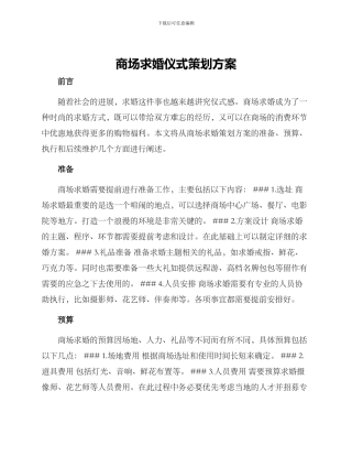 商场求婚仪式策划方案