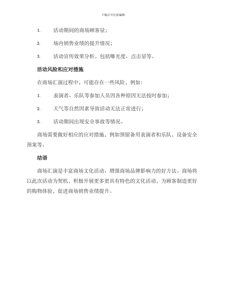 商场汇演文案策划方案_第3页