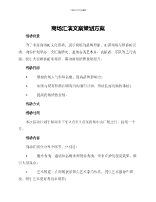 商场汇演文案策划方案