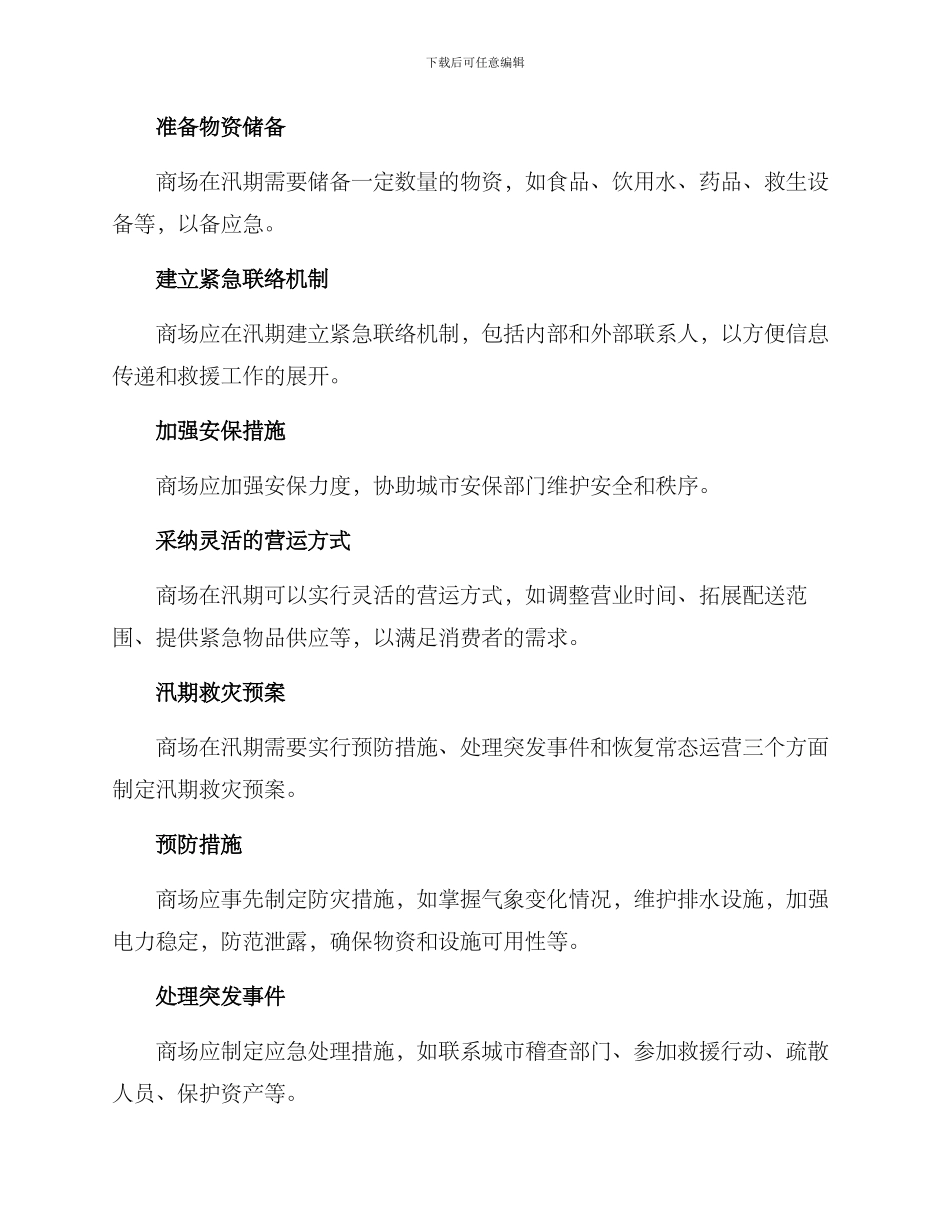 商场汛期救灾方案_第2页